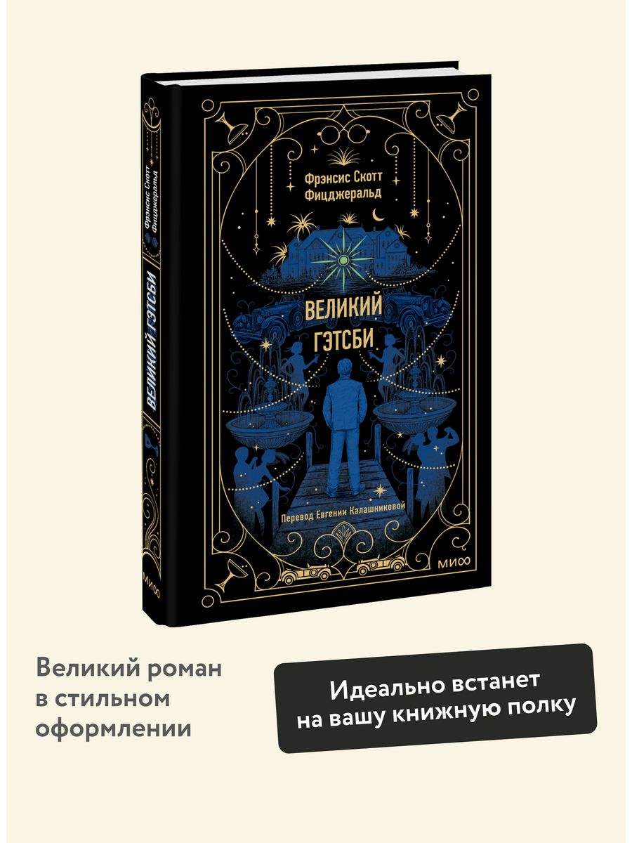 Великий Гэтсби. Вечные истории Издательство Манн, Иванов и Фербер 181059501  купить за 426 ₽ в интернет-магазине Wildberries