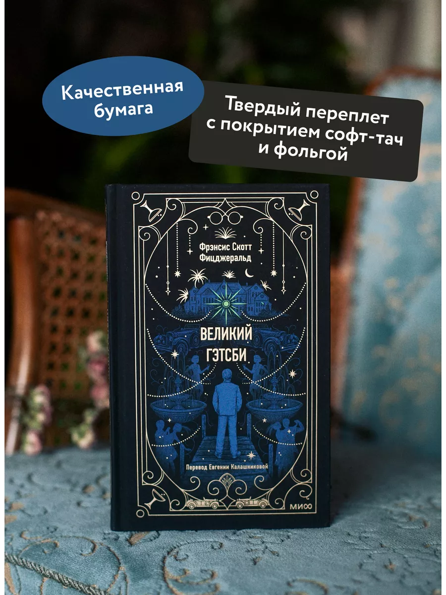 Великий Гэтсби. Вечные истории Издательство Манн, Иванов и Фербер 181059501  купить за 407 ₽ в интернет-магазине Wildberries