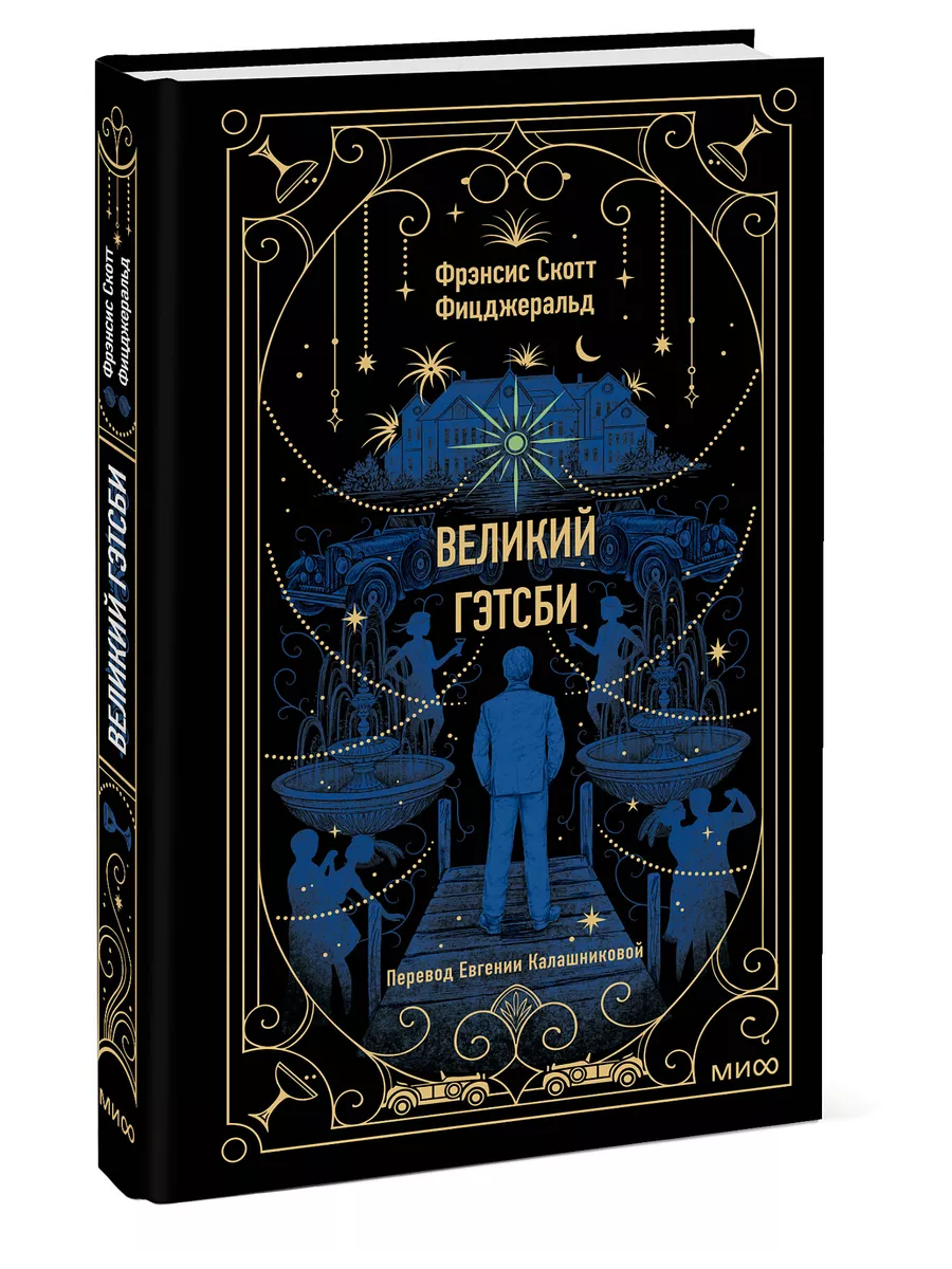 Великий Гэтсби. Вечные истории Издательство Манн, Иванов и Фербер 181059501  купить за 407 ₽ в интернет-магазине Wildberries