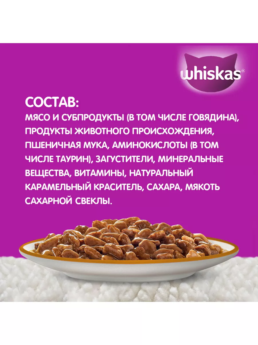 Влажный корм для кошек, ростбиф в мясном соусе, 56шт по 75г Whiskas  181060697 купить в интернет-магазине Wildberries