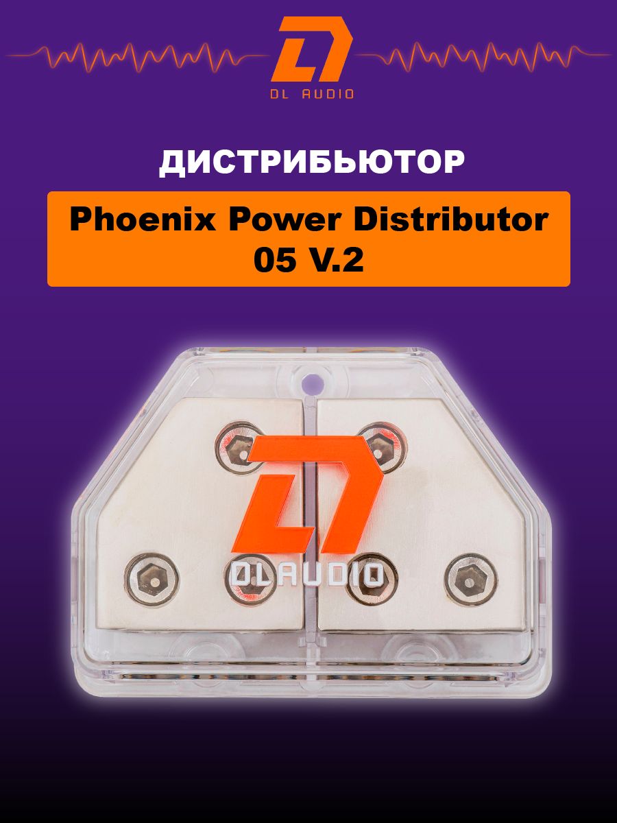 Phoenix power. Дистрибьютор DL Audio.