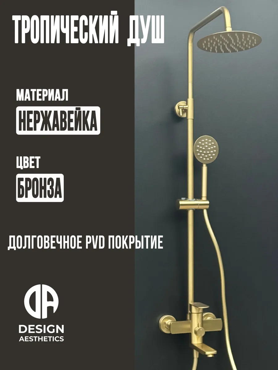 Душевая система с тропическим душем,из нержавейки,бронза Design Aesthetics  181060938 купить в интернет-магазине Wildberries