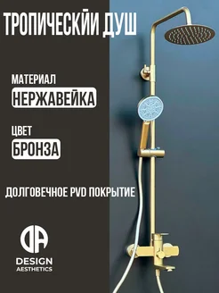 Душевая система с тропическим душем,из нержавейки,бронза Design Aesthetics 181060938 купить за 14 058 ₽ в интернет-магазине Wildberries