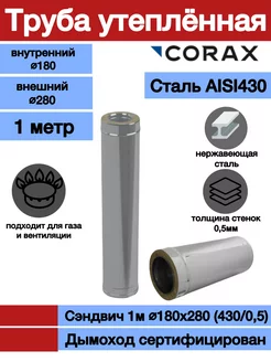 Сэндвич-труба 1м Ф180х280 Corax 181061920 купить за 4 025 ₽ в интернет-магазине Wildberries