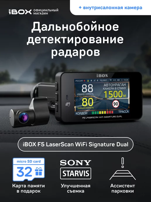 iBOX Комбо F5 LaserScan WiFi Signature Dual + Камера ВС FHD6