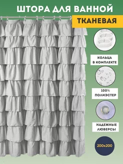 Штора для ванной тканевая 200х200 см серая с оборками