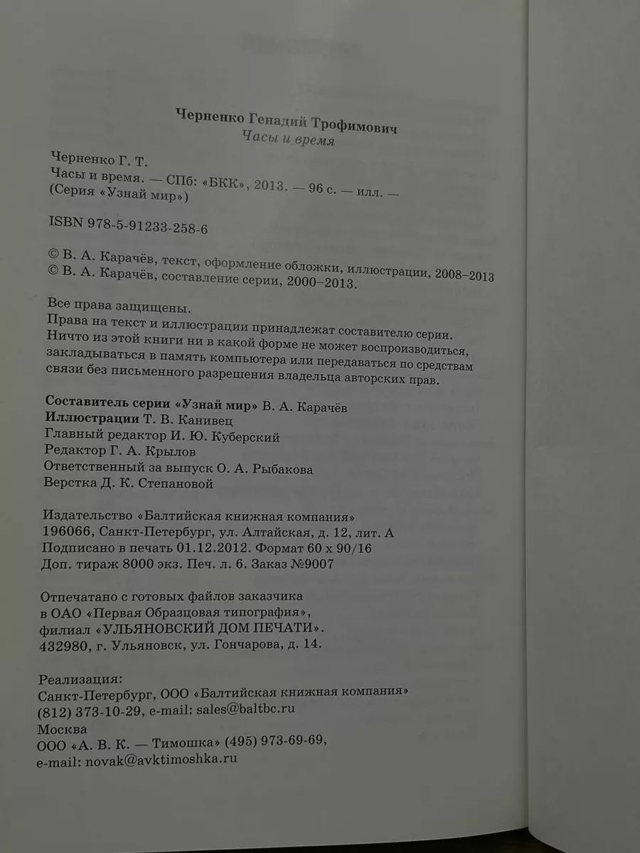 Часы и время Балтийская книжная компания 181063144 купить в  интернет-магазине Wildberries