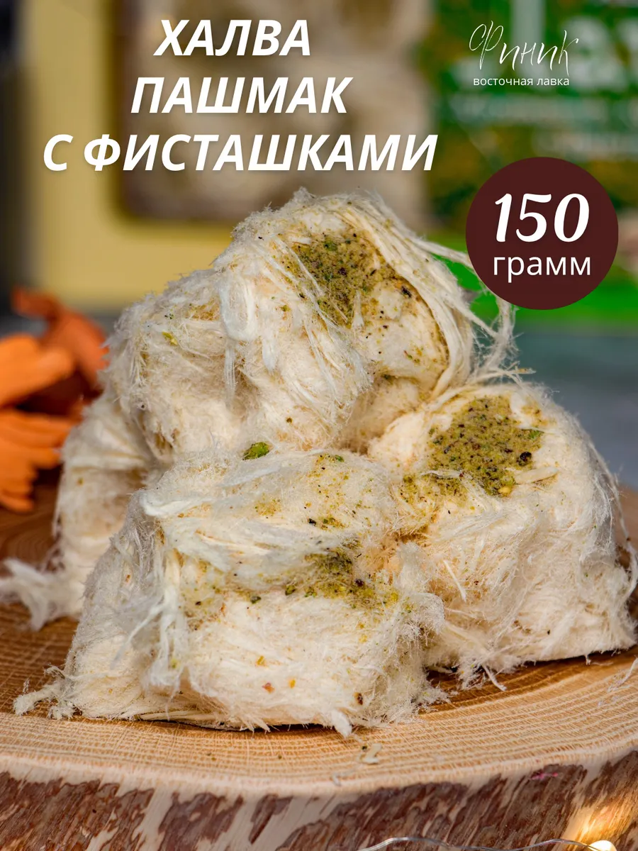 Халва пашмак с фисташками 150г