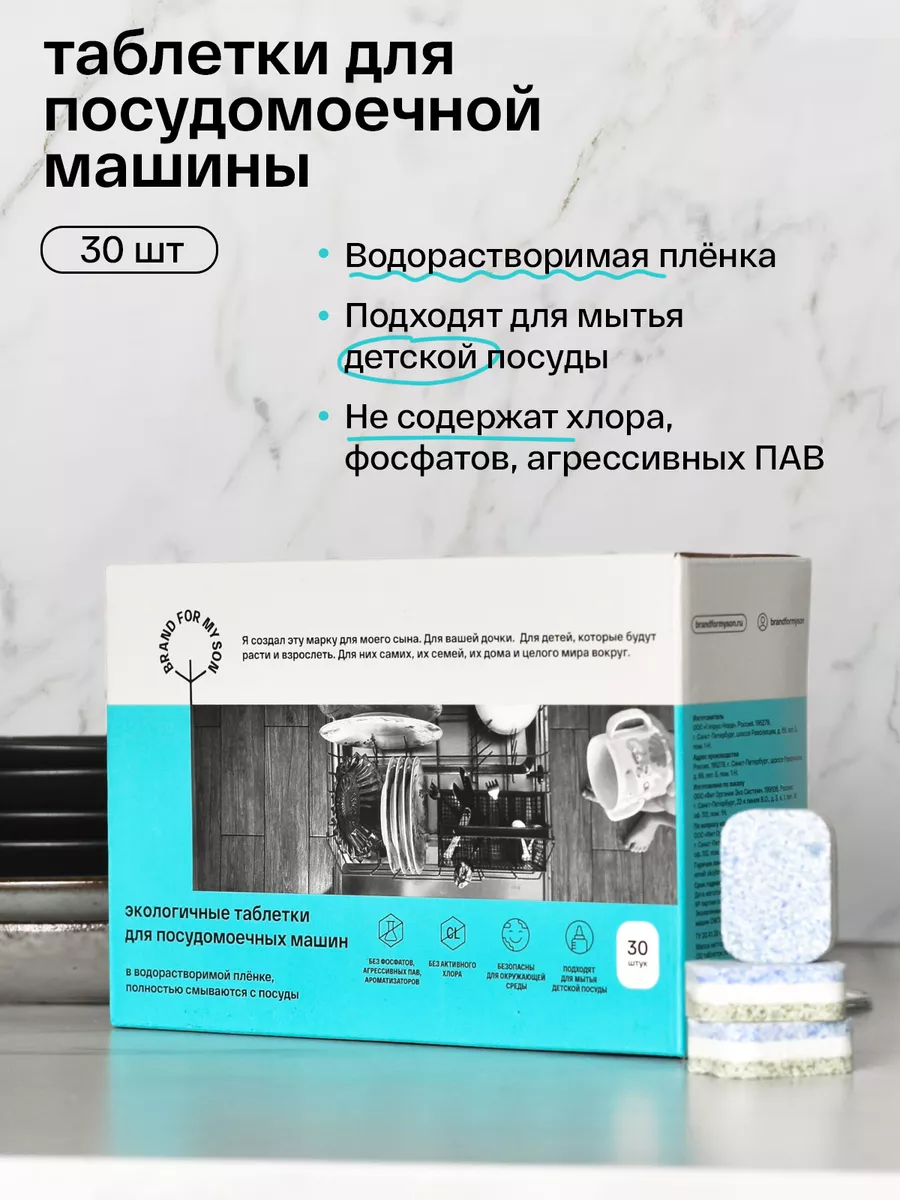 Таблетки для посудомоечной машины без запаха 30 штук Brand For My Son  181063621 купить за 495 ₽ в интернет-магазине Wildberries