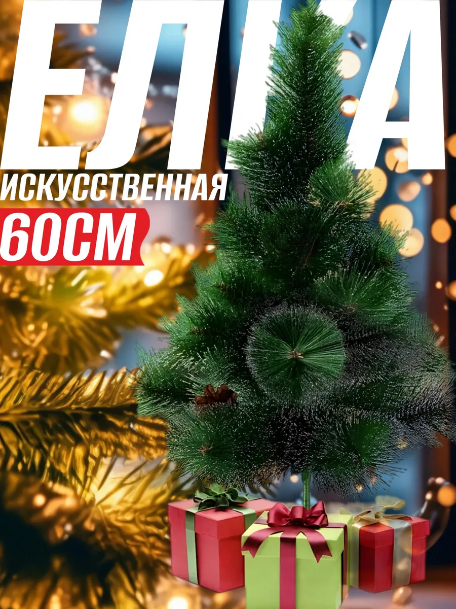 Елка искусственная новогодняя 60см