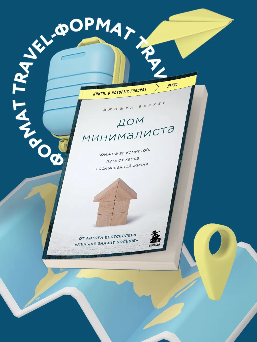 Дом минималиста. Путь от хаоса к осмысленной жизни