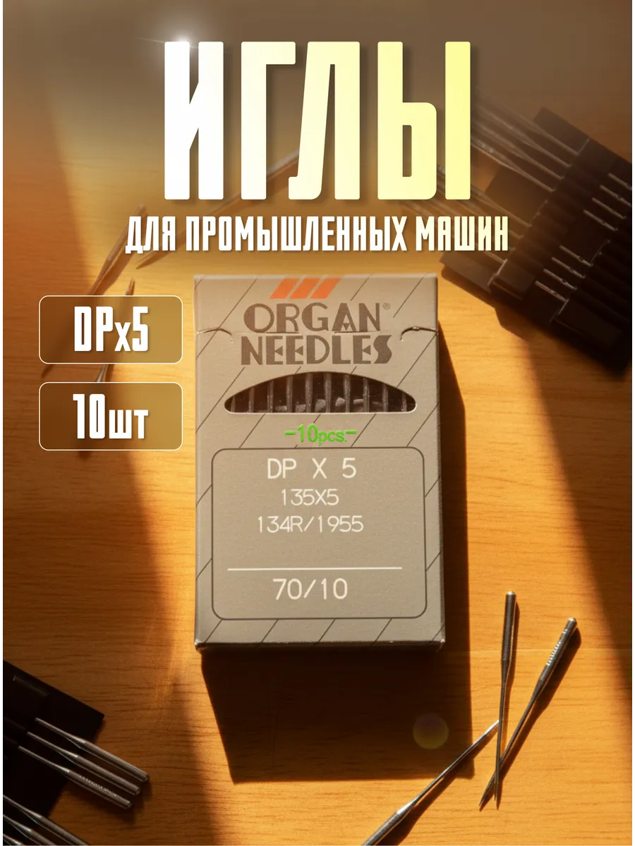 Иглы для промышленных машин универсальные толстая колба DPx5