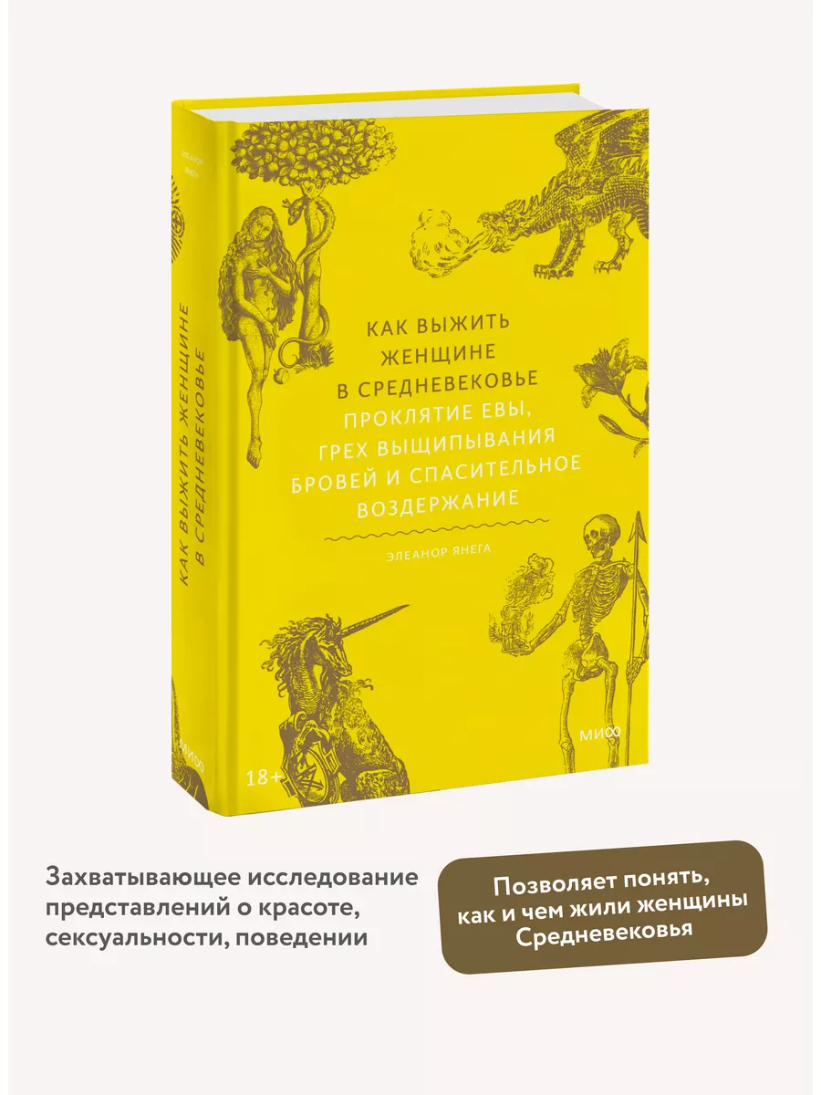 Как выжить женщине в Средневековье Издательство Манн, Иванов и Фербер  181066083 купить за 665 ₽ в интернет-магазине Wildberries