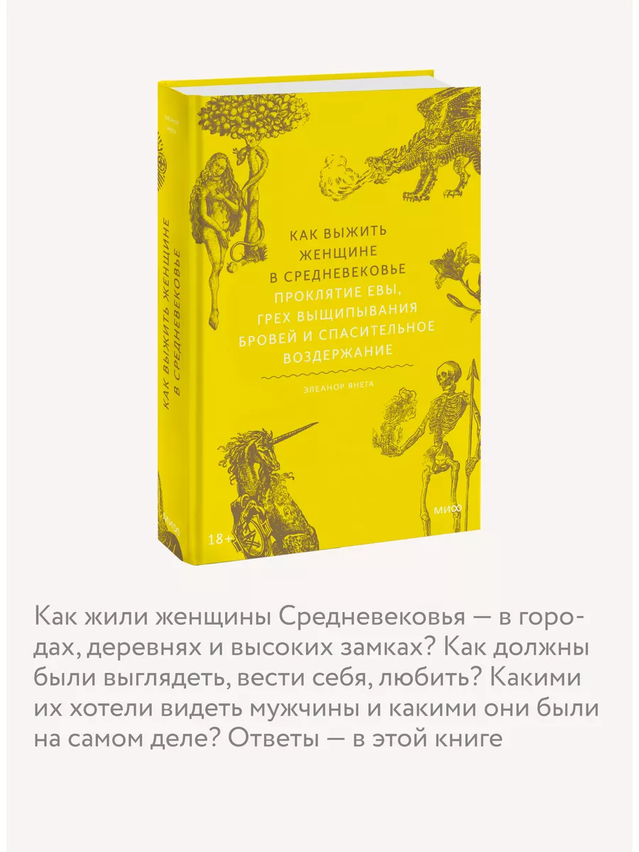 Как выжить женщине в Средневековье Издательство Манн, Иванов и Фербер  181066083 купить за 821 ₽ в интернет-магазине Wildberries