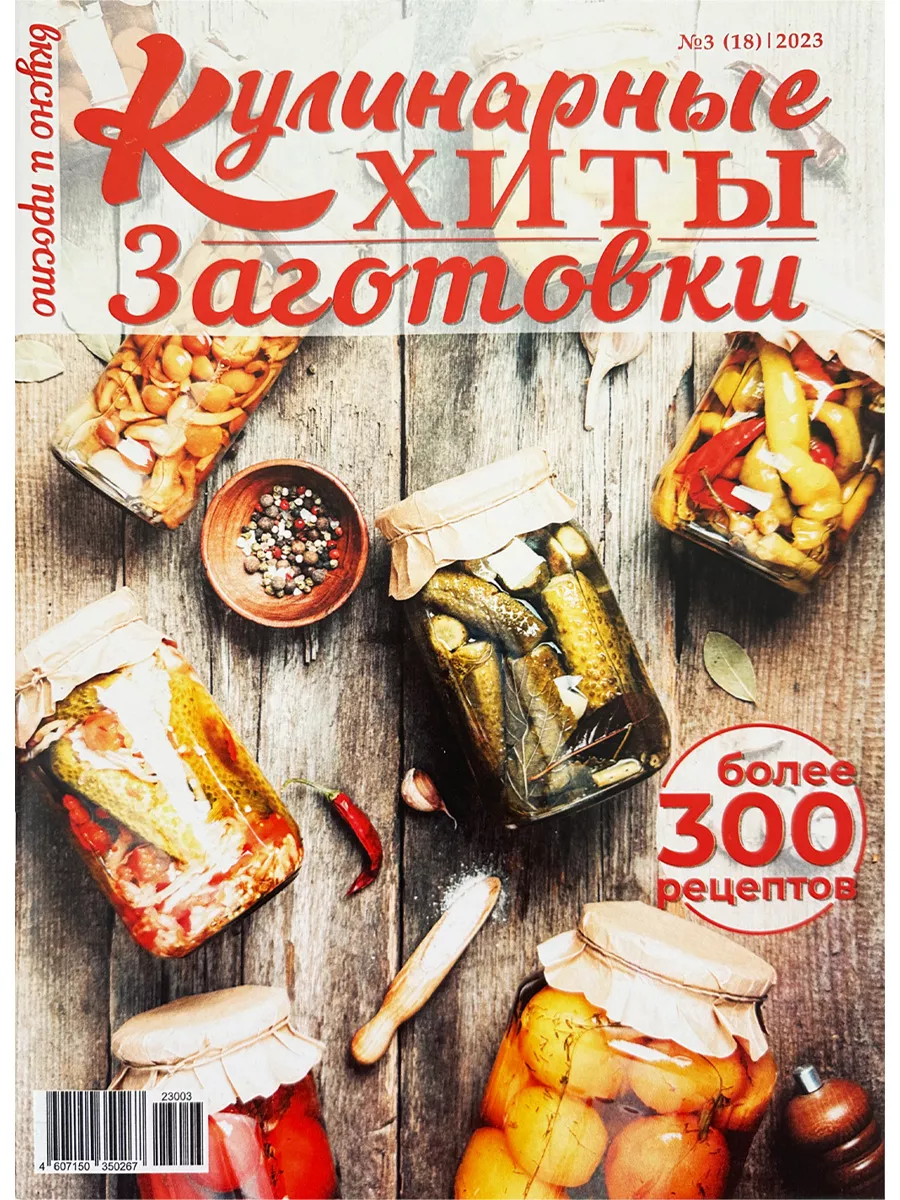 Кулинарные хиты 3/23 Заготовки вкусно и просто Толока 181066140 купить в  интернет-магазине Wildberries