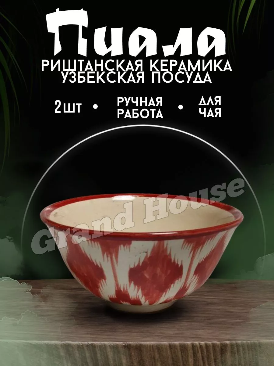 Риштанская керамика узбекская пиала Grand House 181066252 купить за 818 ₽ в  интернет-магазине Wildberries