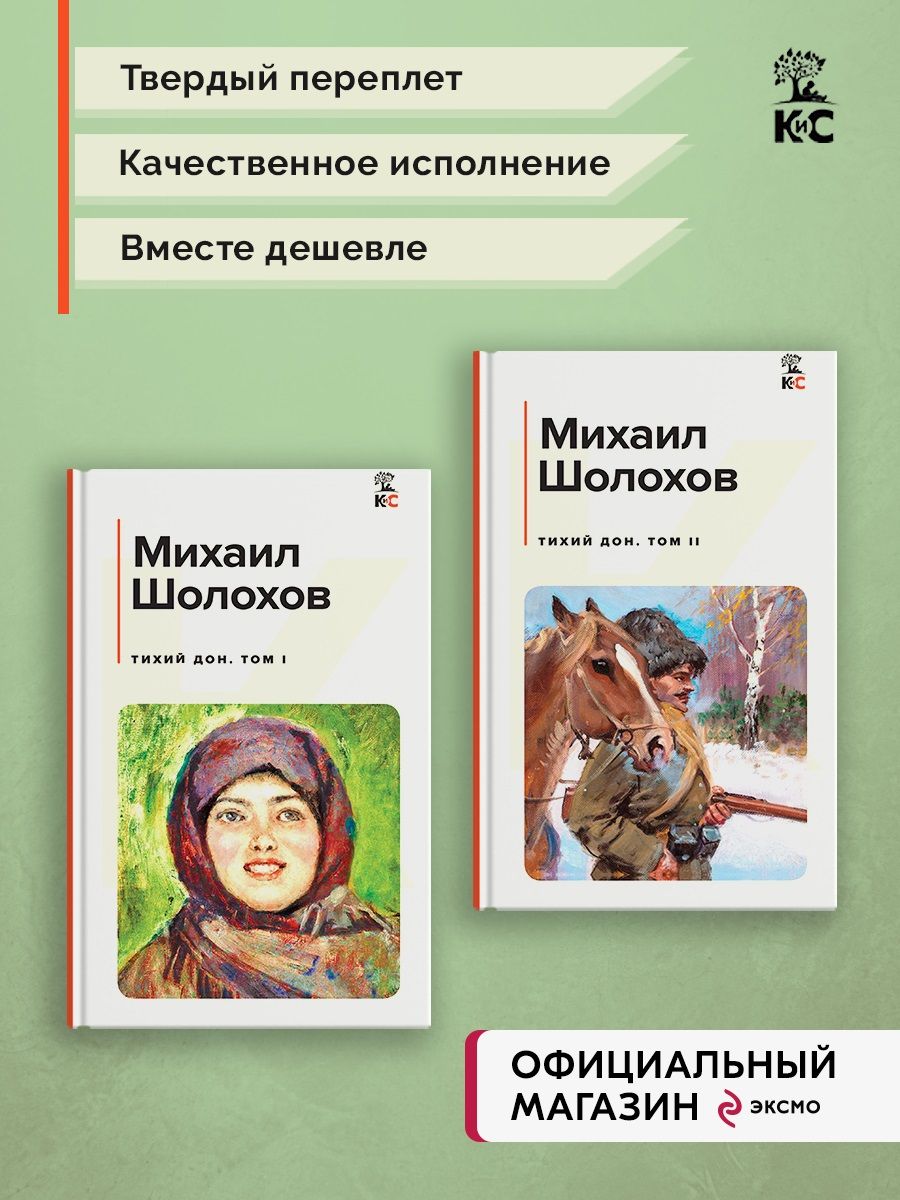 Книга тихий дон шолохов отзывы