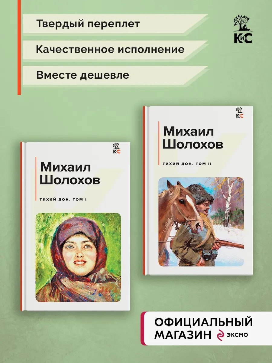 Тихий Дон. Комплект из двух...