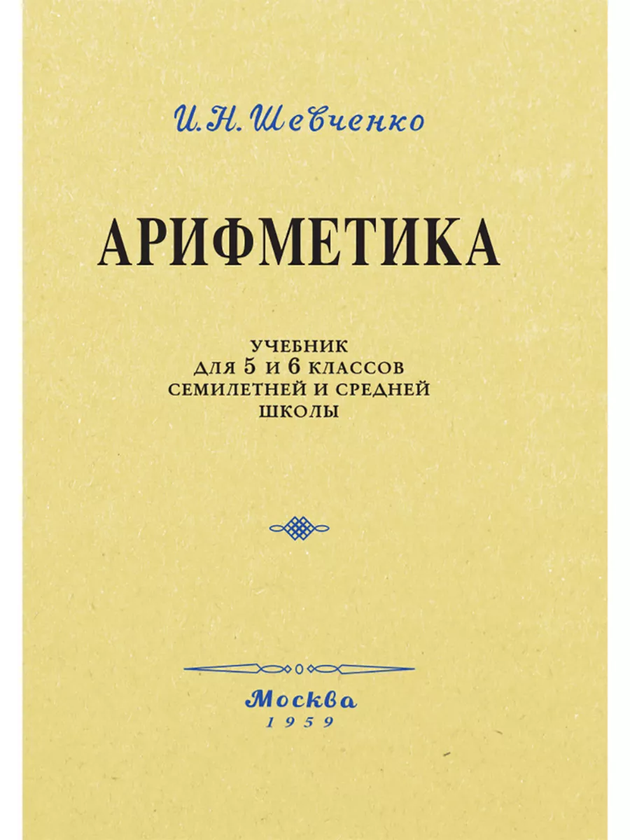 Арифметика. Учебник для 5 и 6 классов. 1959 год. Издательство 