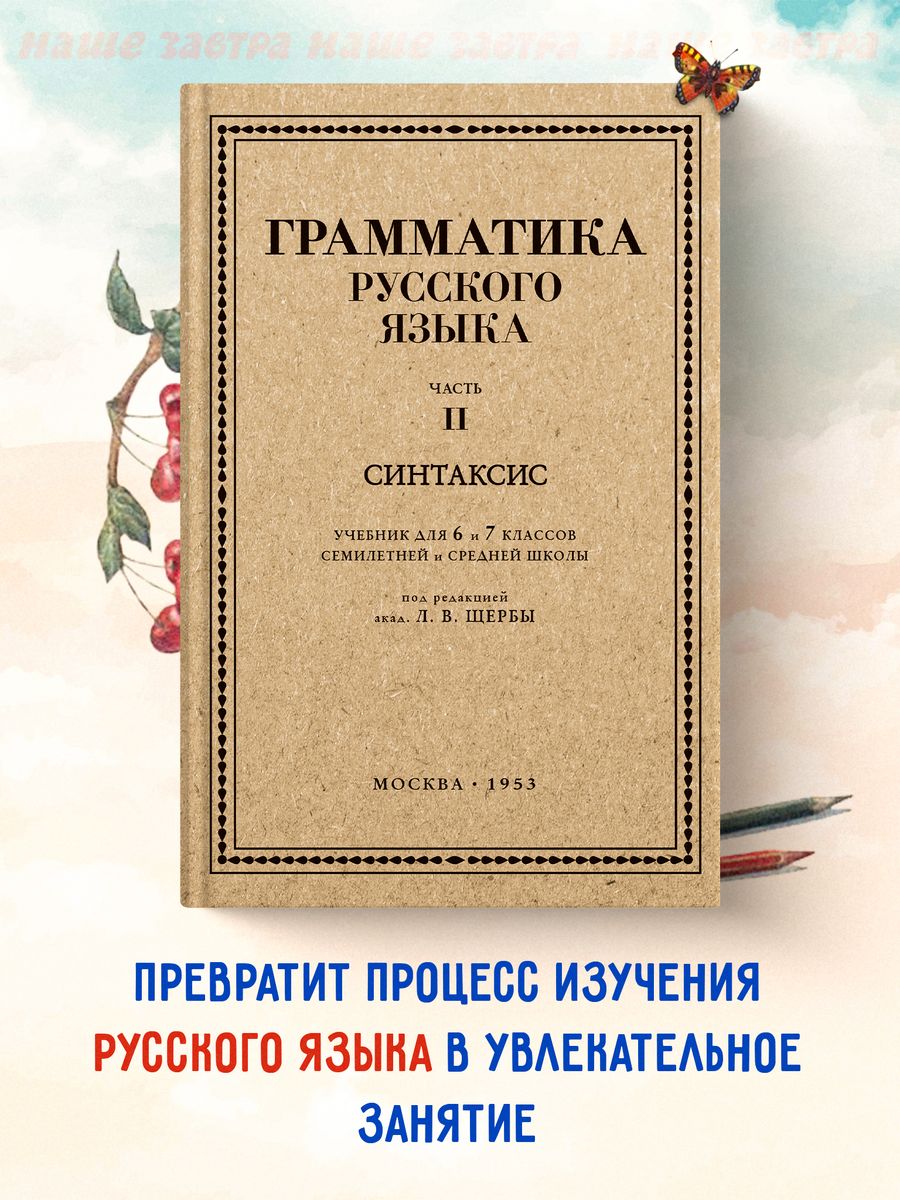 Грамматика русского языка. Часть II. Синтаксис 6-7 кл. Щерба Издательство  Наше Завтра 181066460 купить за 426 ₽ в интернет-магазине Wildberries