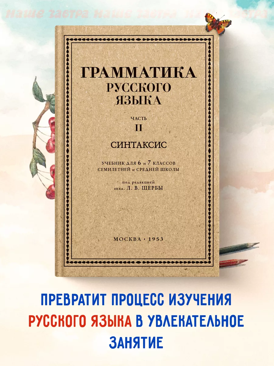 Грамматика русского языка. Часть II. Синтаксис 6-7 кл. Щерба Издательство  Наше Завтра 181066460 купить за 435 ₽ в интернет-магазине Wildberries