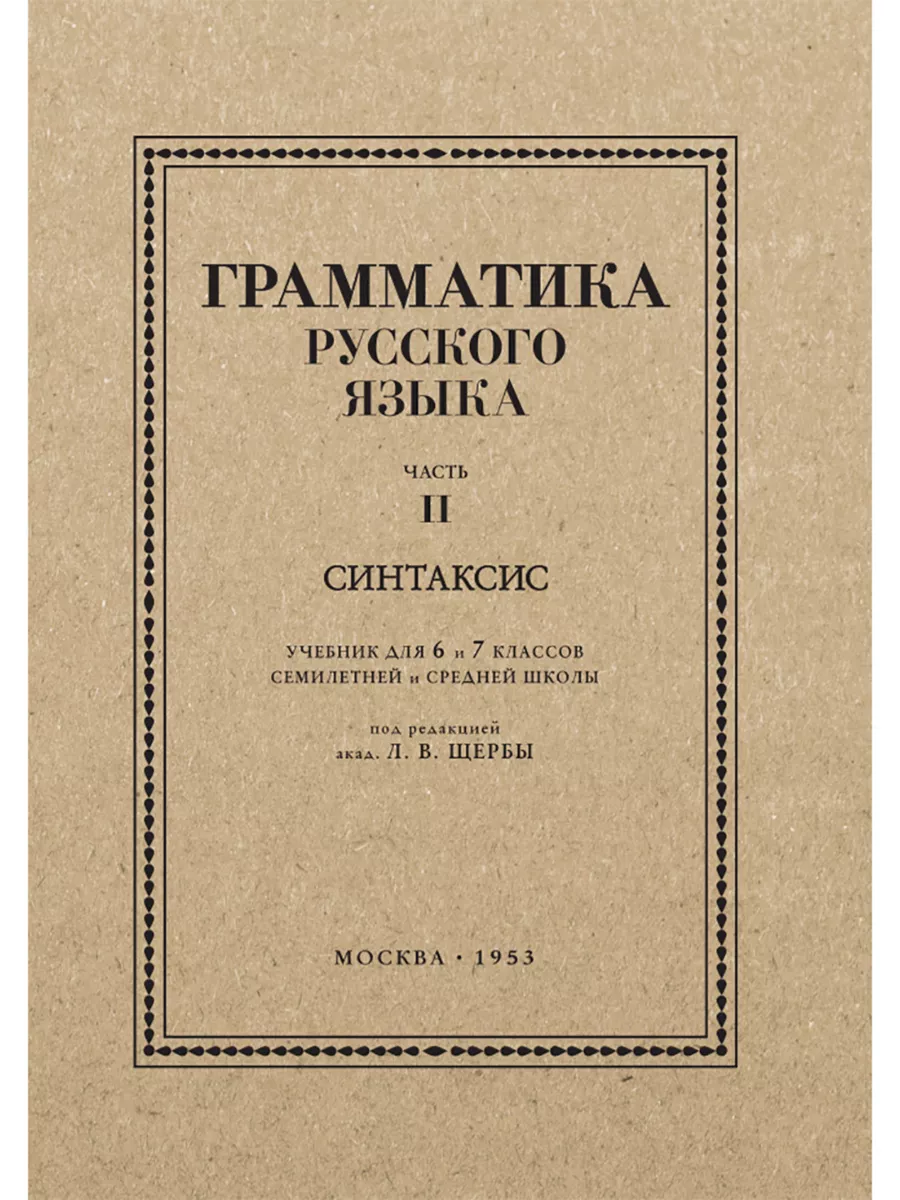 Грамматика русского языка. Часть II. Синтаксис 6-7 кл. Щерба Издательство  Наше Завтра 181066460 купить за 430 ₽ в интернет-магазине Wildberries