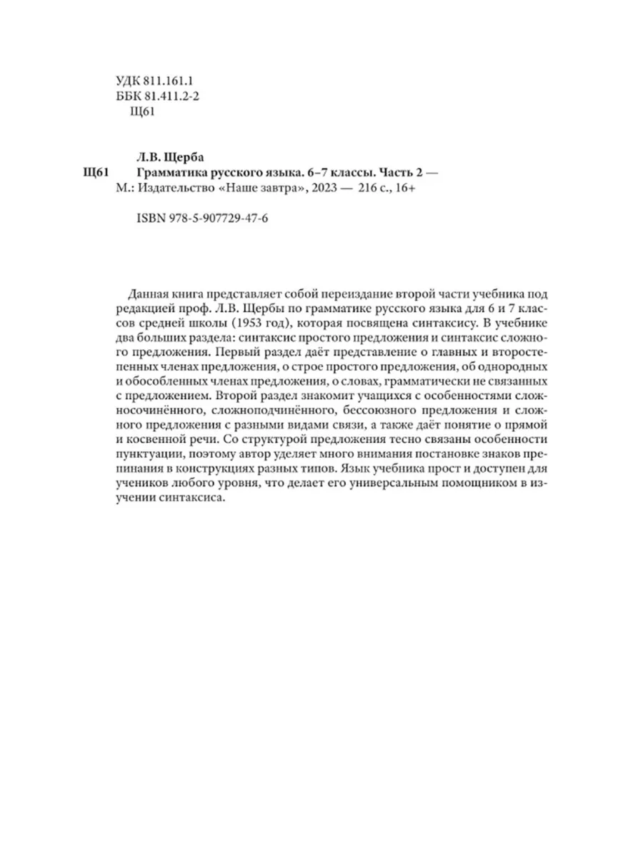 Грамматика русского языка. Часть II. Синтаксис 6-7 кл. Щерба Издательство  Наше Завтра 181066460 купить за 435 ₽ в интернет-магазине Wildberries