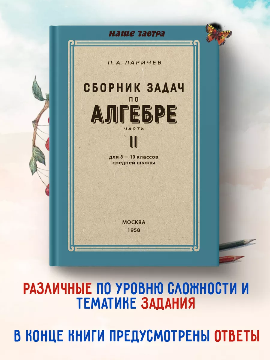 Сборник задач по алгебре. Часть II. Для 8-10 классов. Издательство Наше  Завтра 181066467 купить за 440 ₽ в интернет-магазине Wildberries