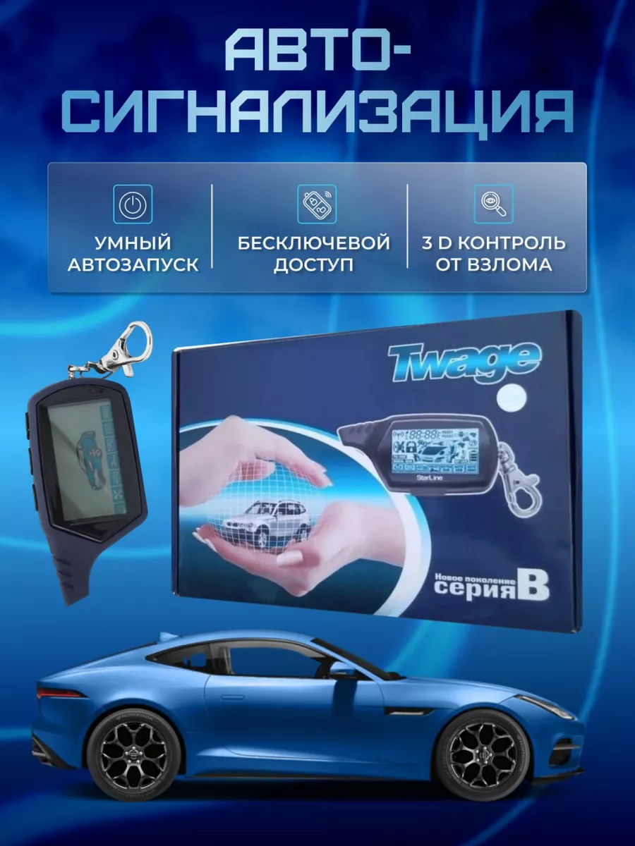 Сигнализация для автомобиля с автозапуском TWAGE B9 Goods for life  181067824 купить за 3 714 ₽ в интернет-магазине Wildberries