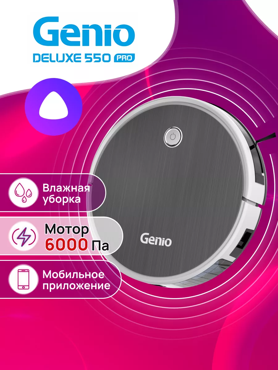 Робот-пылесос с влажной уборкой мощный Deluxe 550 Pro Genio 181067911  купить за 15 340 ₽ в интернет-магазине Wildberries