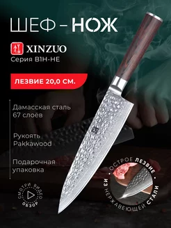 Поварской шеф нож XINZUO 181068093 купить за 4 685 ₽ в интернет-магазине Wildberries