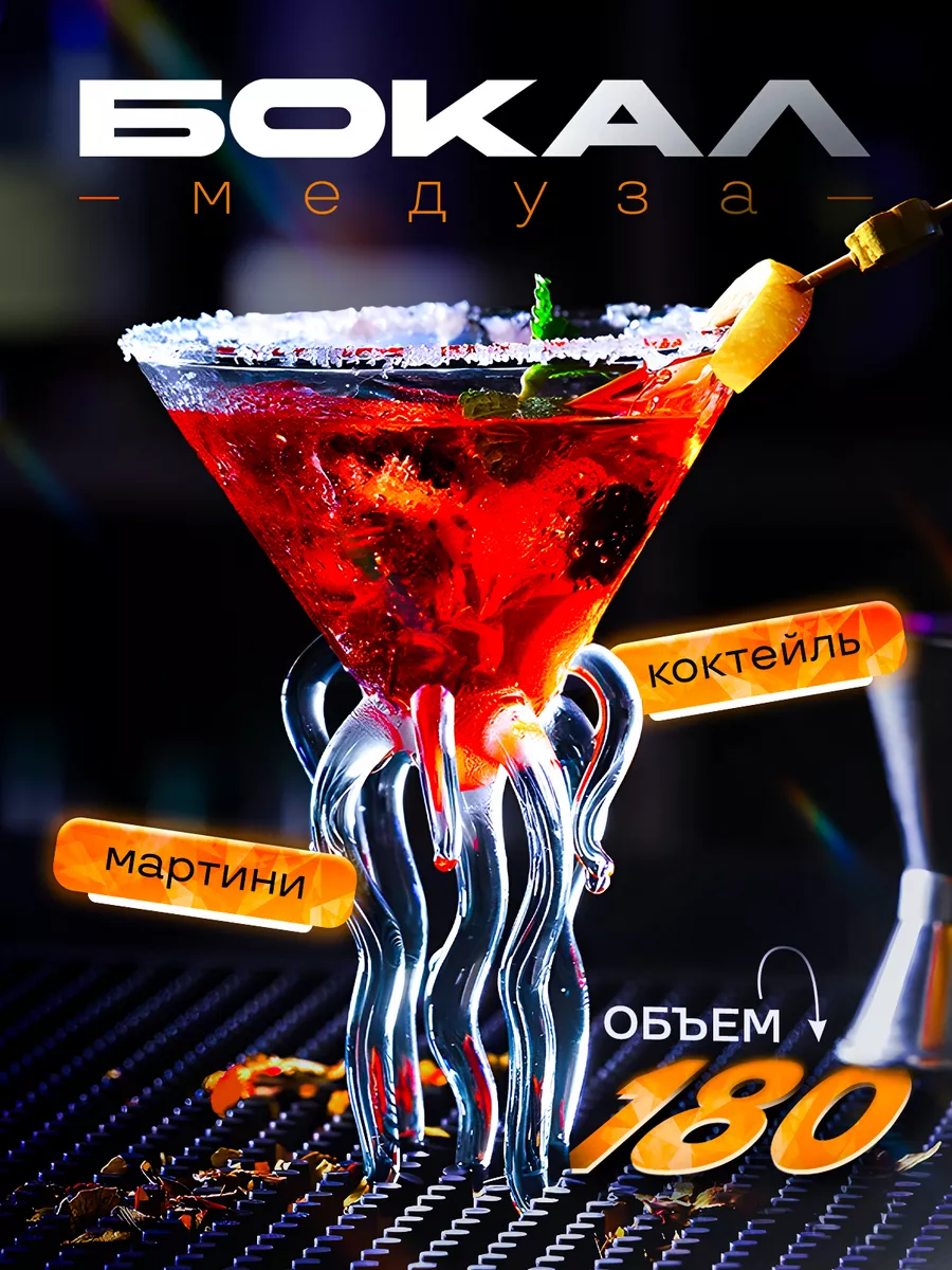 Бокал стакан для мартини подарочный Медуза 180 мл ToDrink 181068242 купить  за 822 ₽ в интернет-магазине Wildberries