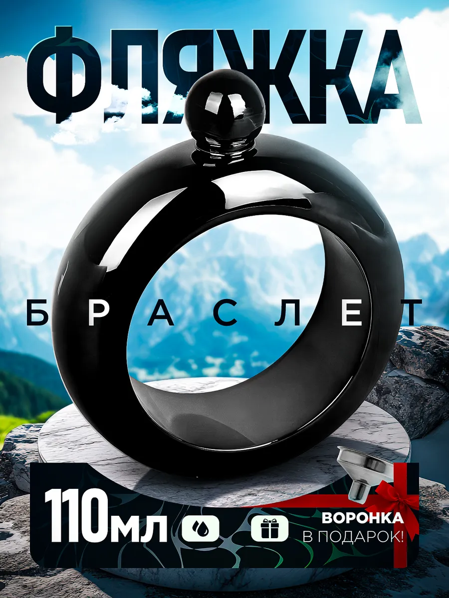 Женская Фляжка браслет с...