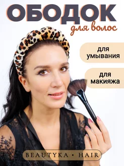 Ободок косметический для макияжа и умывания лица BeautyKa Hair 181068589 купить за 361 ₽ в интернет-магазине Wildberries