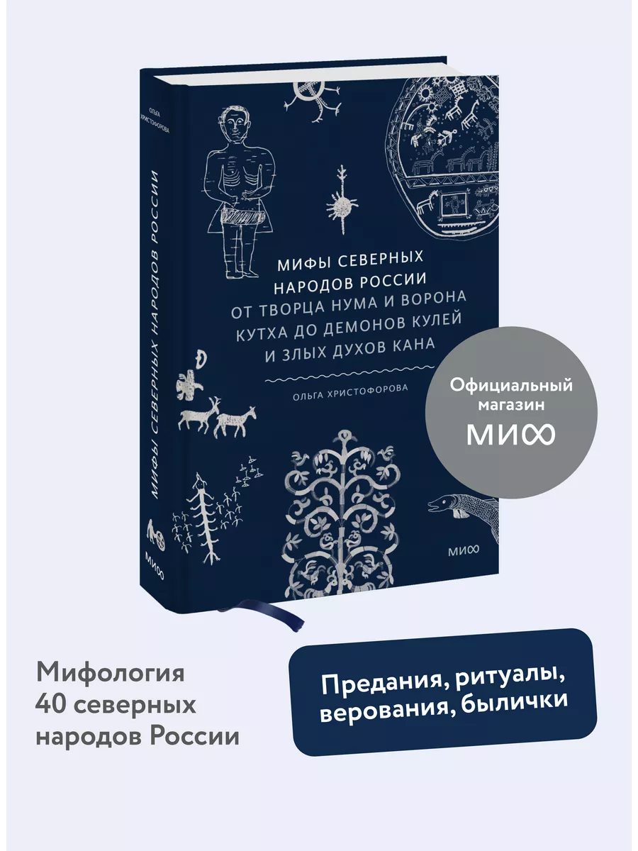 Мифы северных народов России Издательство Манн, Иванов и Фербер 181068985  купить за 775 ₽ в интернет-магазине Wildberries