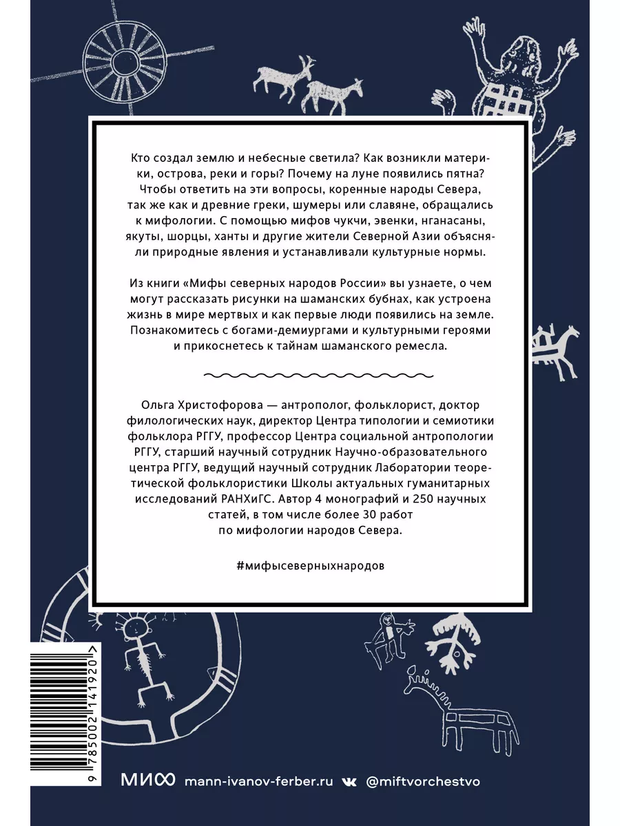 Мифы северных народов России Издательство Манн, Иванов и Фербер 181068985  купить за 753 ₽ в интернет-магазине Wildberries