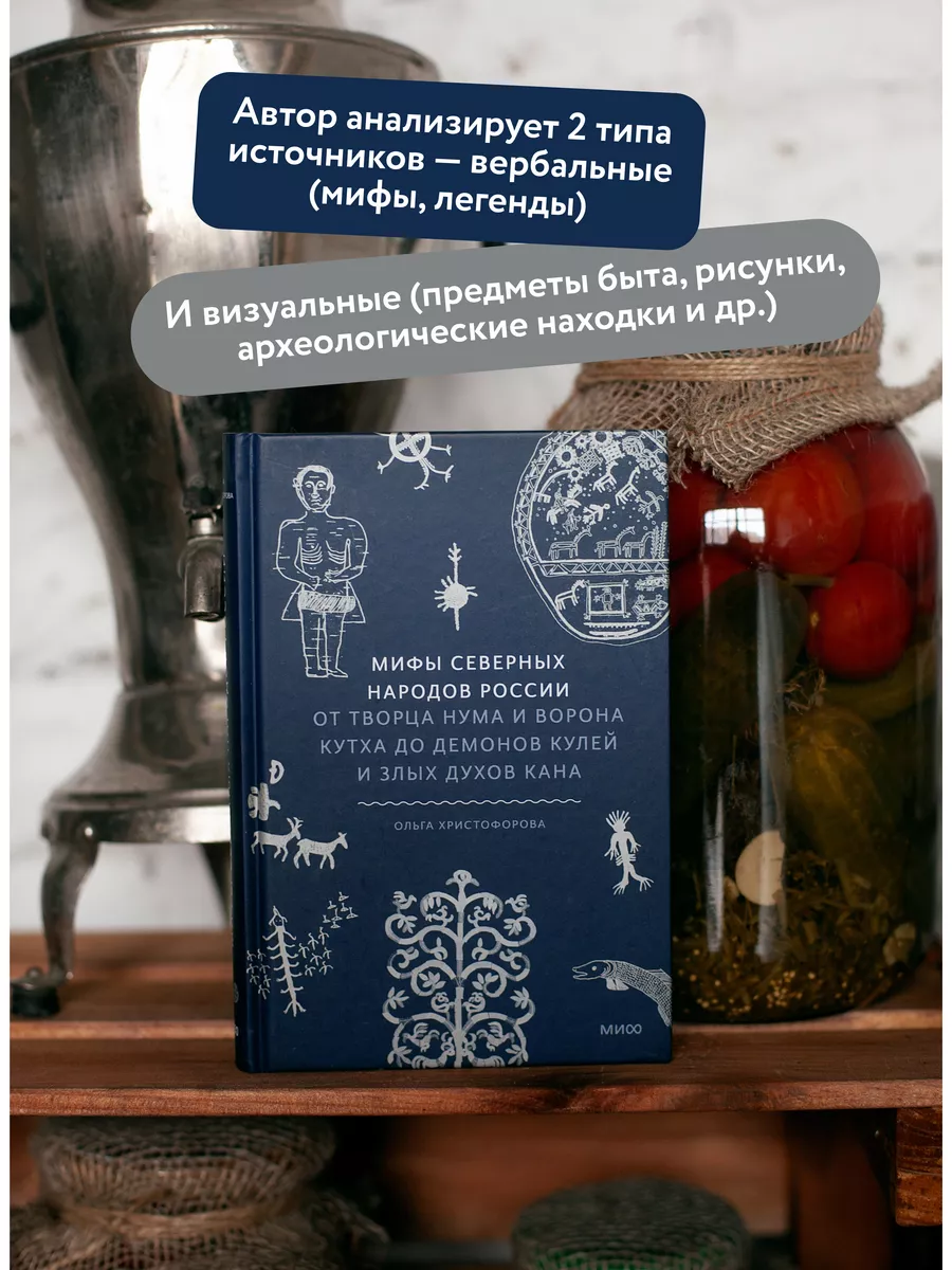 Мифы северных народов России Издательство Манн, Иванов и Фербер 181068985  купить за 784 ₽ в интернет-магазине Wildberries