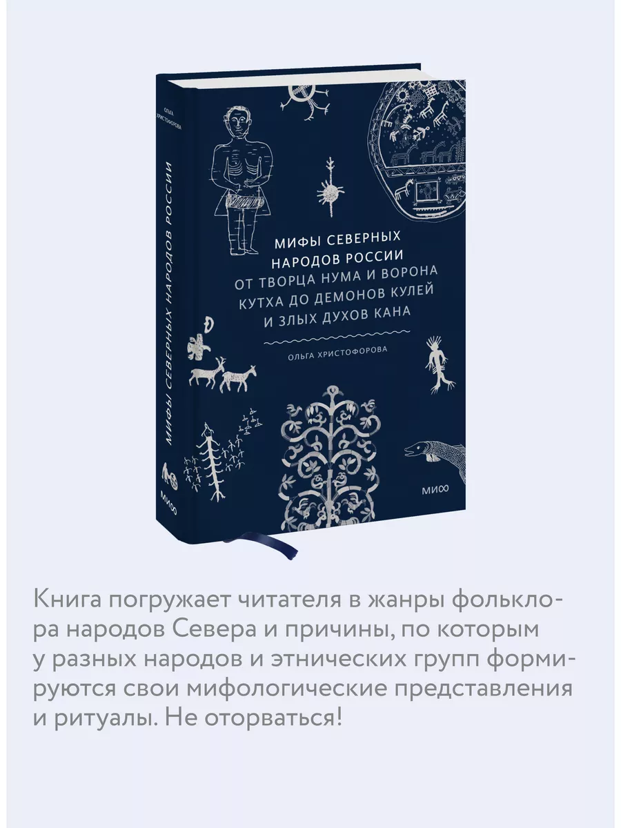 Мифы северных народов России Издательство Манн, Иванов и Фербер 181068985  купить за 753 ₽ в интернет-магазине Wildberries