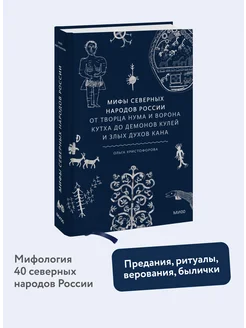 Мифы северных народов России Издательство Манн, Иванов и Фербер 181068985 купить за 592 ₽ в интернет-магазине Wildberries