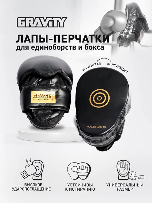 Gravity Лапы для бокса, искусственная кожа, черные, черный