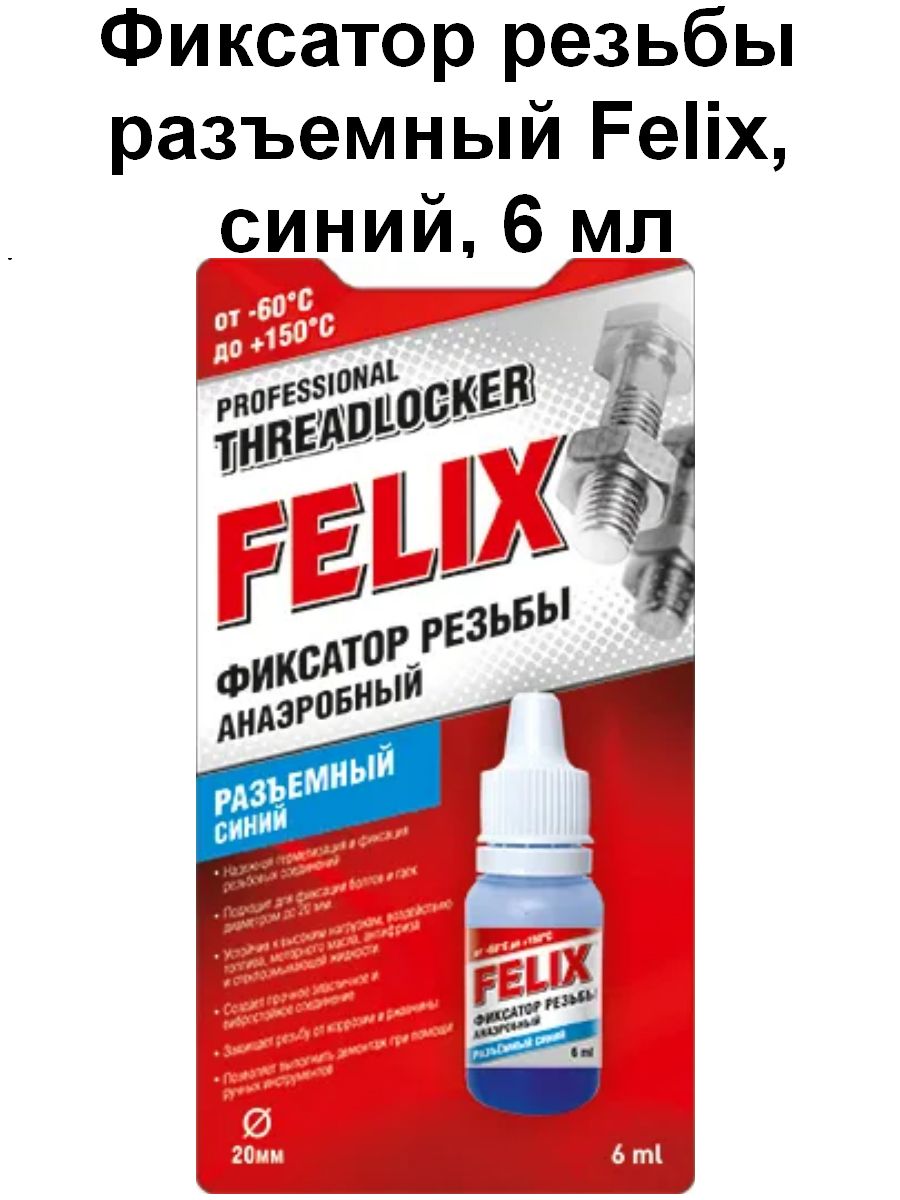 Фиксатор резьбовых соединений синий. Felix голубой.