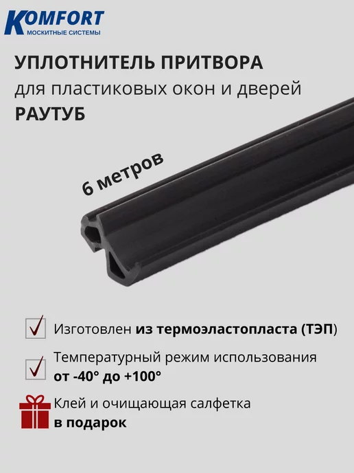 KOMFORT Уплотнитель рамы для ПВХ окон и дверей Раутуб 6 м, 6 м