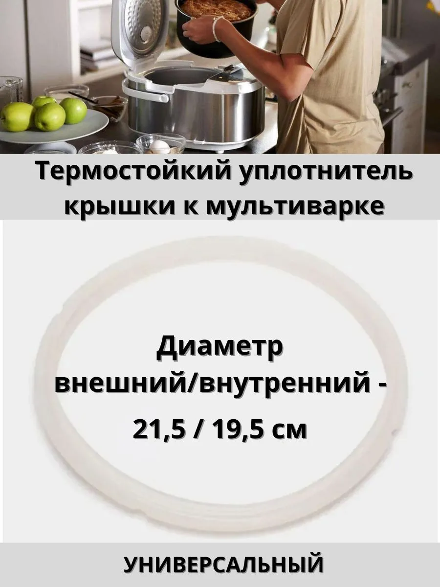 Термостойкий уплотнитель крышки к мультиварке универсальный