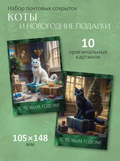 Почтовые открытки "Коты и подарки на Новый год" набор 10 шт ЮФОЮ 181069440 купить за 302 ₽ в интернет-магазине Wildberries