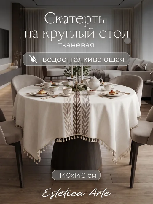 ESTETICA ARTE Скатерть на круглый стол тканевая водоотталкивающая 140х140, 140x140