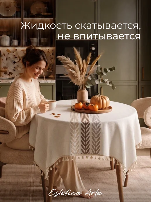 ESTETICA ARTE Скатерть на круглый стол тканевая водоотталкивающая 140х140, 140x140, фото 2