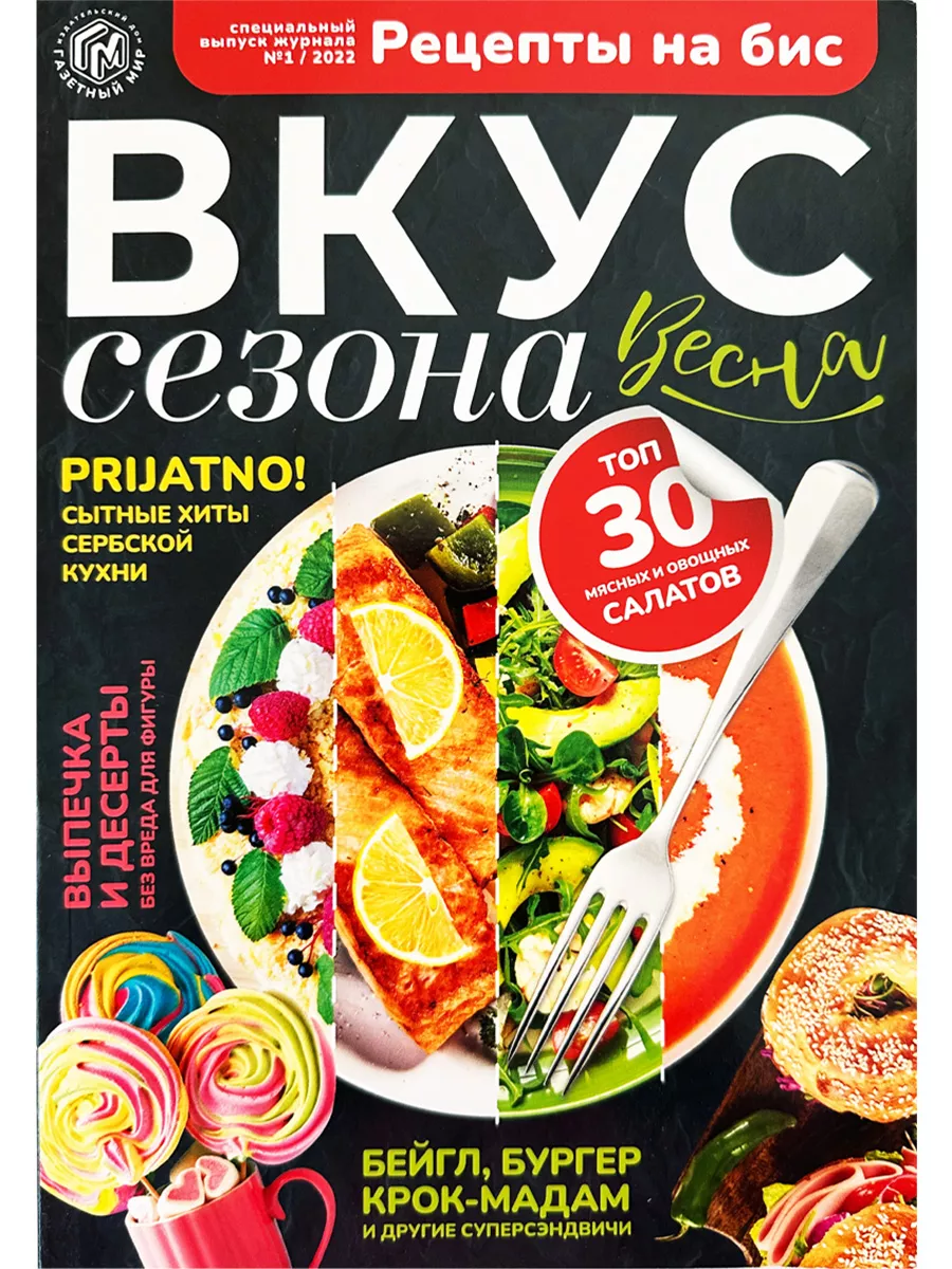 Рецепты на бис Вкус сезона Весна с/в 1/22 Бейгл бургер Газетный мир  181069687 купить за 299 ₽ в интернет-магазине Wildberries