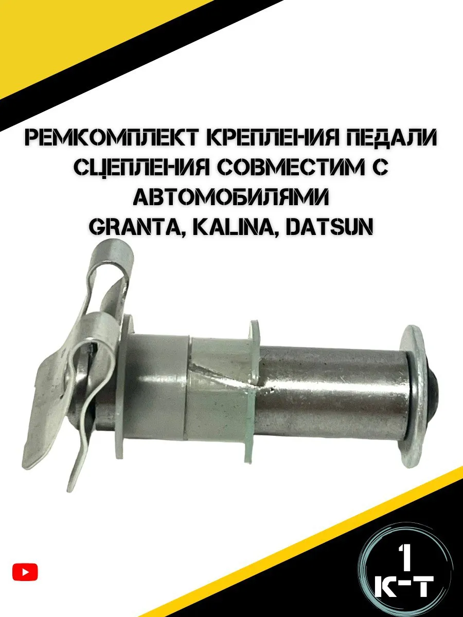 Ремкомплект крепления педали Гранта, Калина , Датсун