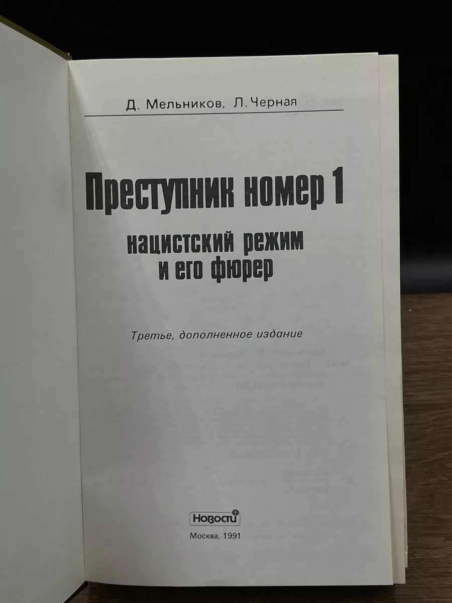 Преступник номер 1. Нацистский режим и его фюрер Новости 181070463 купить в  интернет-магазине Wildberries