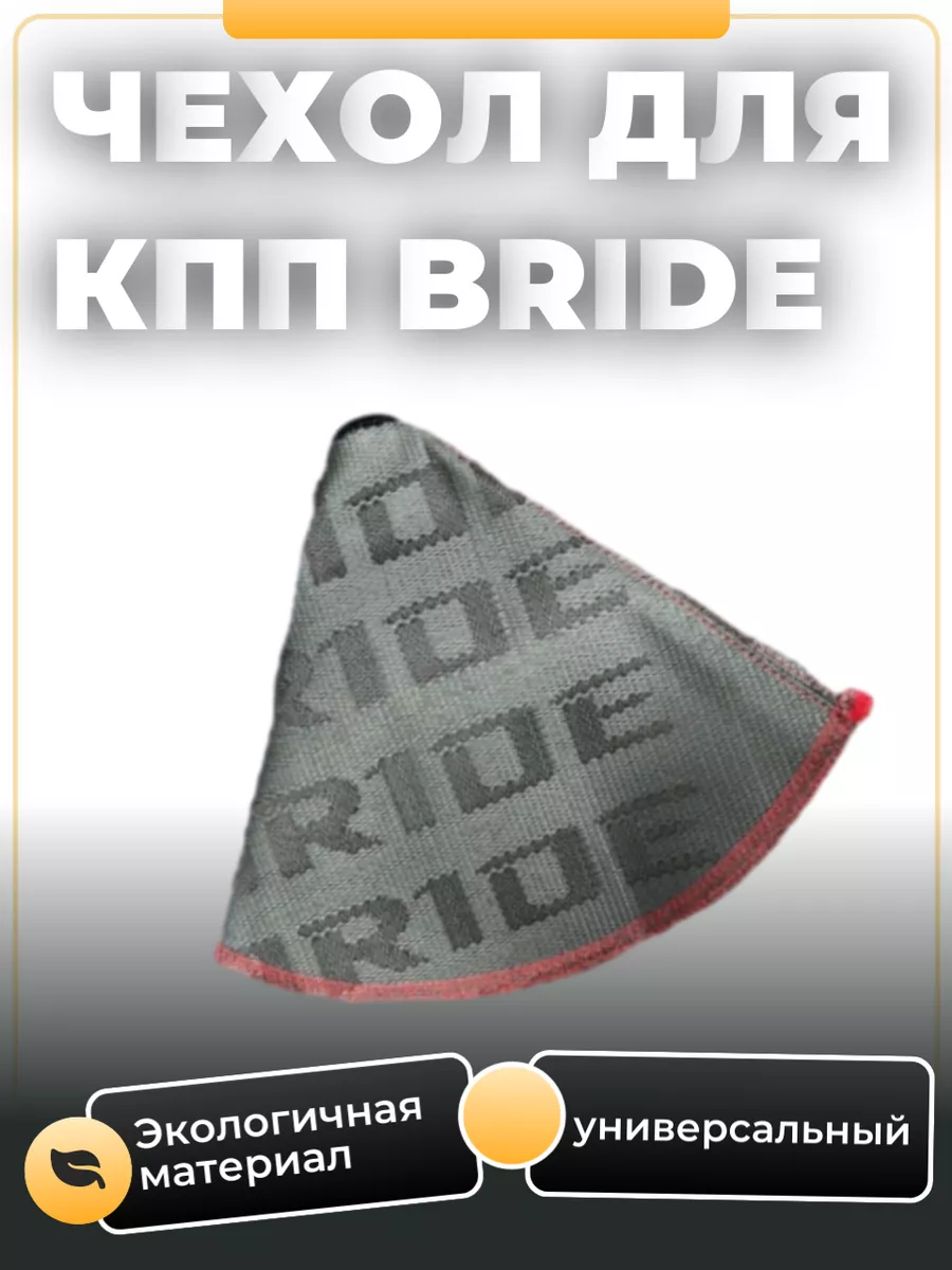 Чехол МКПП Bride